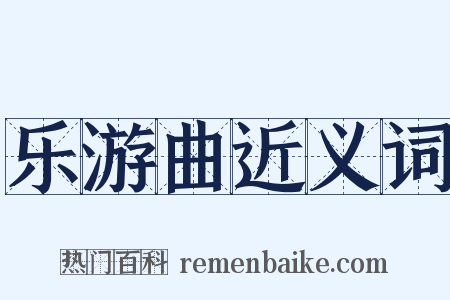 乐游曲近义词是什么意思的图片